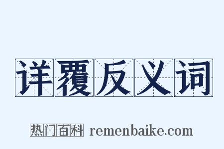 详覆反义词是什么意思的图片